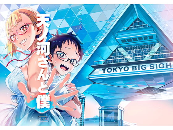 天ノ河さんと僕(のりんこ) [d_165369]