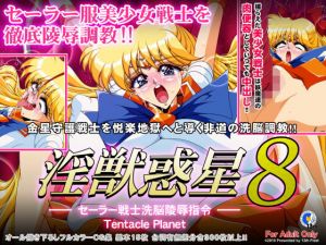 淫獣惑星8(第13艦隊) [d_165726]
