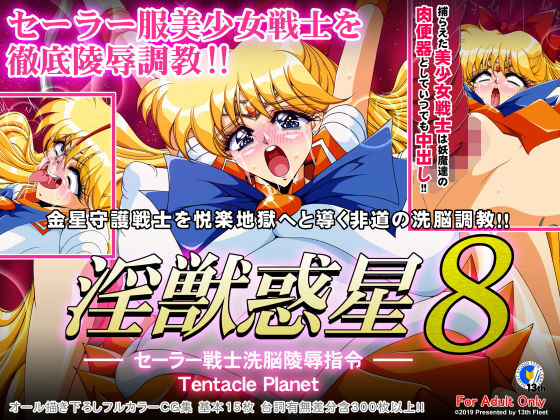 淫獣惑星8(第13艦隊) [d_165726]