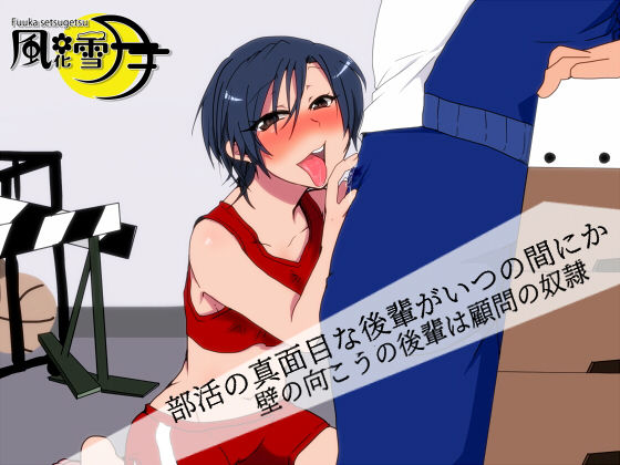 部活の真面目な後輩がいつの間にか ～壁の向こうの後輩は顧問の奴○～(風花雪月) [d_165848]