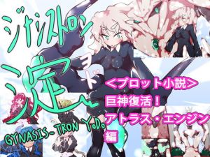 【小説】ジナシストロン淀 完結編＜上＞ 巨神復活 アトラス・エンジン編(ああっいいよねっ淀ちゃんっ) [d_166046]