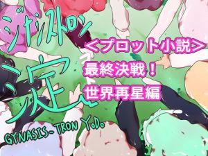 【小説】ジナシストロン淀 完結編＜下＞ 最終決戦 世界再星編(ああっいいよねっ淀ちゃんっ) [d_166047]