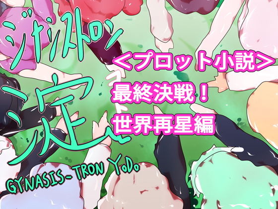 【小説】ジナシストロン淀 完結編＜下＞ 最終決戦 世界再星編(ああっいいよねっ淀ちゃんっ) [d_166047]