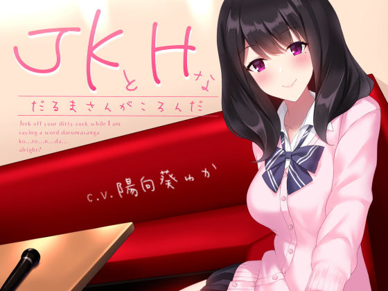 JKとHなだるまさんがころんだ(シルトクレーテ) [d_166079]