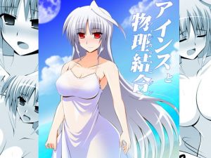 アインスと物理結合(Fake gate) [d_166233]