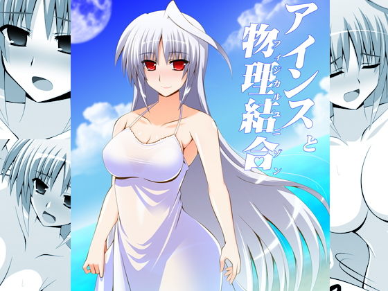 アインスと物理結合(Fake gate) [d_166233]