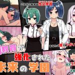 性教育が強化された未来の学園(幻影法人) [d_166258]