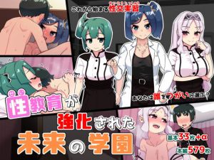 性教育が強化された未来の学園(幻影法人) [d_166258]