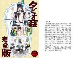 タピオ姦 完全版(サバ織り定食) [d_166270]