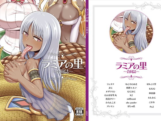 ラミアの里～合同誌～(askot) [d_166388]