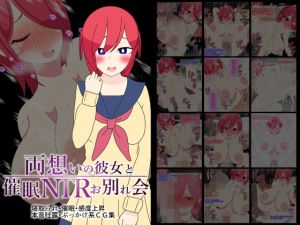 両想いの彼女と催眠NTRお別れ会(統計上の聖地) [d_166430]