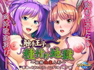 触手王子の種付け地獄～妊娠快楽人形～(アパタイト) [d_166567]