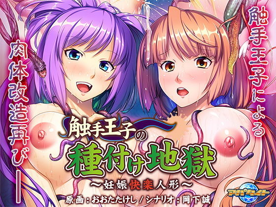 触手王子の種付け地獄～妊娠快楽人形～(アパタイト) [d_166567]