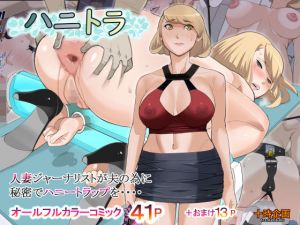 ハニトラ(十時企画) [d_166650]