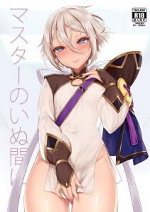 マスターのいぬ間に(新生ロリショタ) [d_166783]