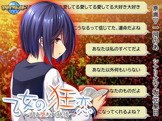 乙女の狂恋～悶え堕ちゆく純情～(アパタイト) [d_166837]