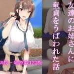 友達のお姉さんに童貞をうばわれた話(takosan) [d_166875]