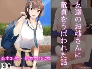 友達のお姉さんに童貞をうばわれた話(takosan) [d_166875]