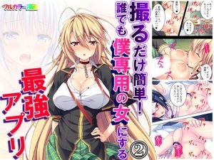 撮るだけ簡単！誰でも僕専用の女にする最強アプリ 2巻(悶々堂) [d_166914]