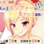 【第2弾】堕天の王ルシファーの乳マンコ調教CG集(ももいろ☆楽園) [d_166959]