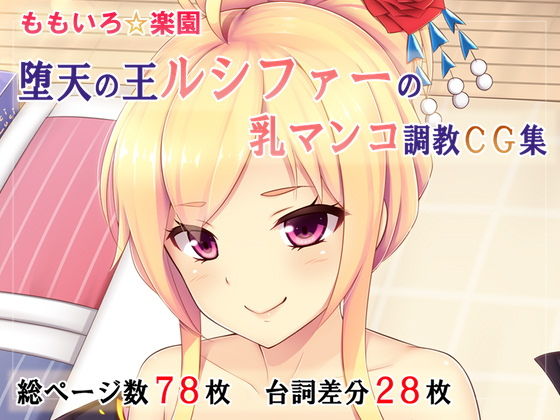 【第2弾】堕天の王ルシファーの乳マンコ調教CG集(ももいろ☆楽園) [d_166959]