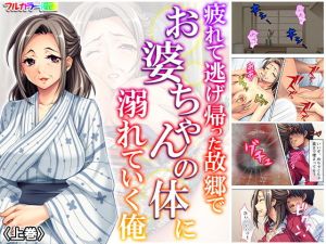 疲れて逃げ帰った故郷でお婆ちゃんの体に溺れていく俺 上巻(悶々堂) [d_166998]