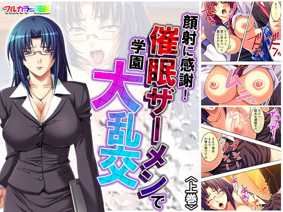 顔射に感謝！ 催眠ザーメンで学園大乱交 下巻(アロマコミック) [d_167001]