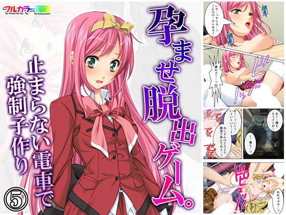 孕ませ脱出ゲーム。止まらない電車で強制子作り 5巻(アロマコミック) [d_167002]