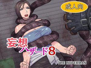 妄想ハザード8(THE HYPERMAN) [d_167006]