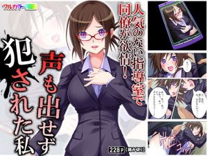 人気のない指導室で同僚が欲情！声も出せず犯された私(アロマコミック) [d_167009]