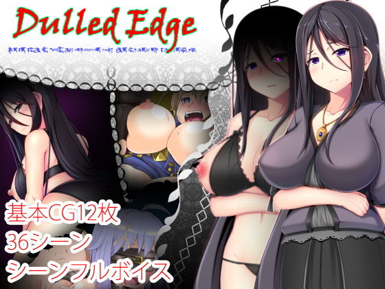 Dulled-Edge(円黄堂) [d_167028]