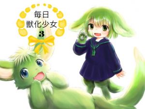 毎日獣化少女3(けもふわの森) [d_167031]