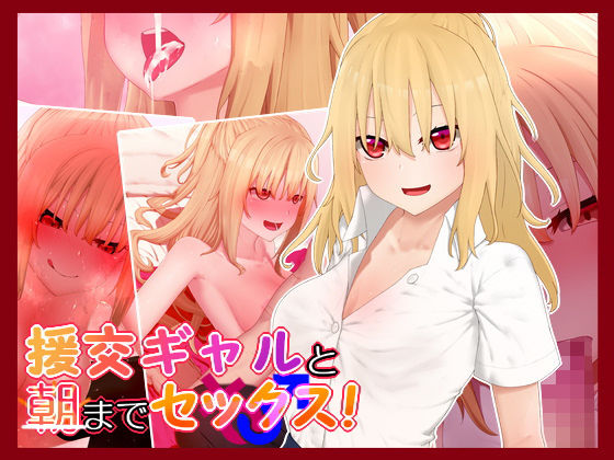 援交ギャルと朝までセックス！(楽一文字) [d_167036]