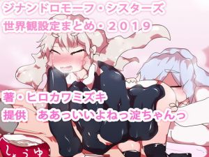 【初心者向け】ジナンドロモーフ・シスターズ 世界観設定まとめ・2019(ああっいいよねっ淀ちゃんっ) [d_167052]