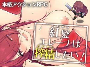 紅髪エレーナは搾精したい！(シオカラソフト) [d_167054]