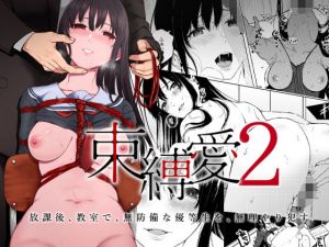 束縛愛2～放課後、教室で、無防備な優等生を、無理やり○す～(Akari blast！) [d_167088]