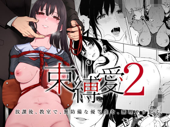 束縛愛2～放課後、教室で、無防備な優等生を、無理やり○す～(Akari blast！) [d_167088]