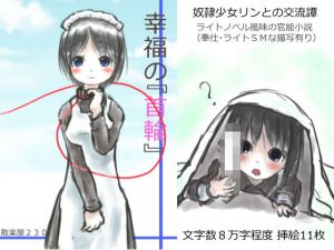 幸福の首輪(散楽屋230) [d_167120]