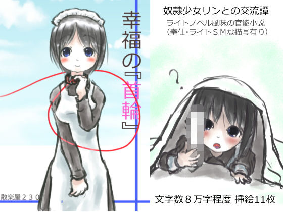 幸福の首輪(散楽屋230) [d_167120]