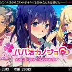 パパ活カノジョ～チンポニ ハマッタ パパカツジョシタチ～(38.5℃) [d_167121]