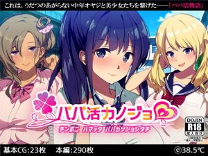 パパ活カノジョ～チンポニ ハマッタ パパカツジョシタチ～(38.5℃) [d_167121]