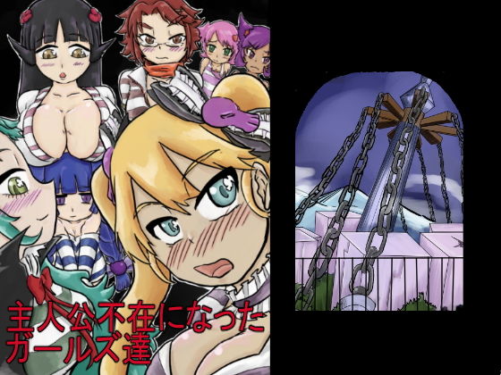 主人公不在になったガールズ達(つぐつぐ) [d_167124]