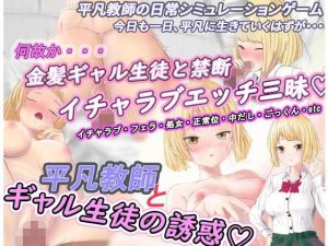 平凡教師とギャル生徒の誘惑(ぽこちち) [d_167148]