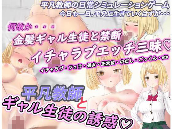 平凡教師とギャル生徒の誘惑(ぽこちち) [d_167148]