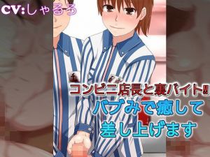 コンビニ店長と裏バイト バブみで癒して差し上げます(ドM騎士団) [d_167166]
