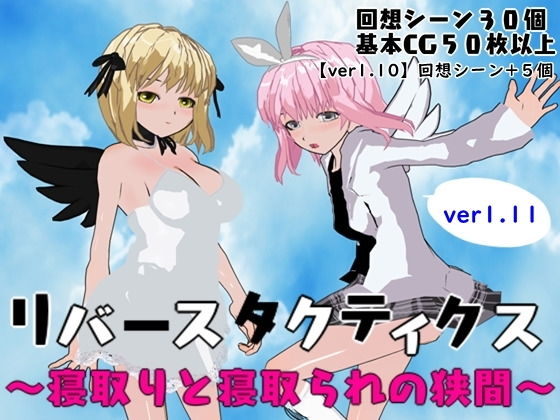 リバースタクティクス ～寝取りと寝取られの狭間～(鈴の音) [d_167193]