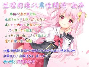 生理前後の異性関係 音声(ぺありふこうぼう) [d_167212]