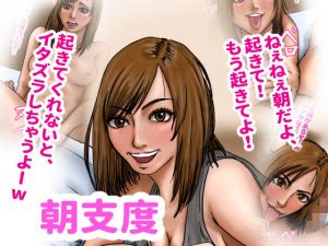 朝仕度(ズルムケ太郎) [d_167237]