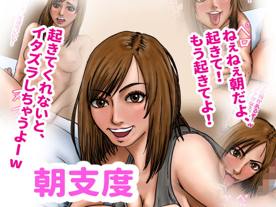 朝仕度(ズルムケ太郎) [d_167237]
