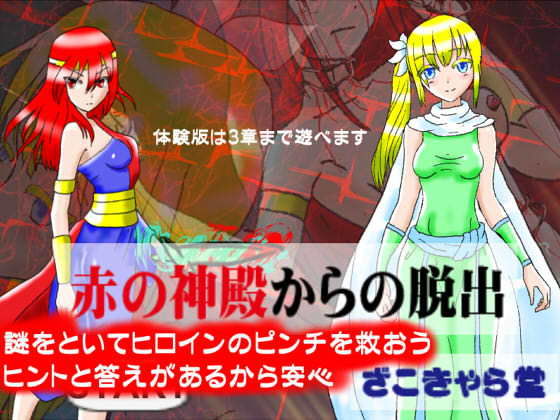 赤の神殿からの脱出(ざこきゃら堂) [d_167243]